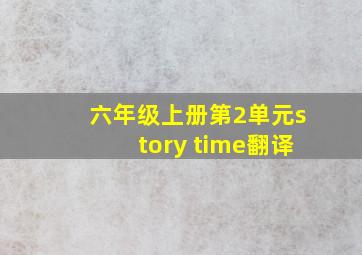 六年级上册第2单元story time翻译